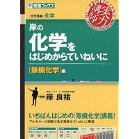岡野の化学をはじめからていねいに―大学受験化学 (無機・有機化学編